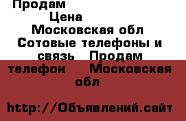  Продам Xiomi Redmi note 3 › Цена ­ 6 000 - Московская обл. Сотовые телефоны и связь » Продам телефон   . Московская обл.